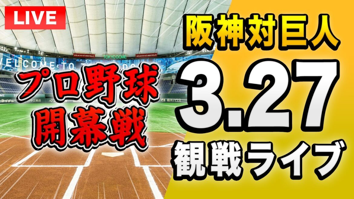 【プロ野球 開幕戦ライブ🔴🐯】3/27 阪神タイガース 対 読売ジャイアンツ（巨人）を一緒に観戦するライブ。【プロ野球】