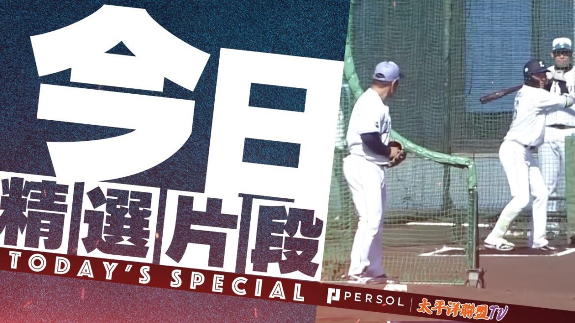 平良海馬 vs. 源田壯亮：最強實戰打擊練習！使用 WBC 比賽球熱投 30 球