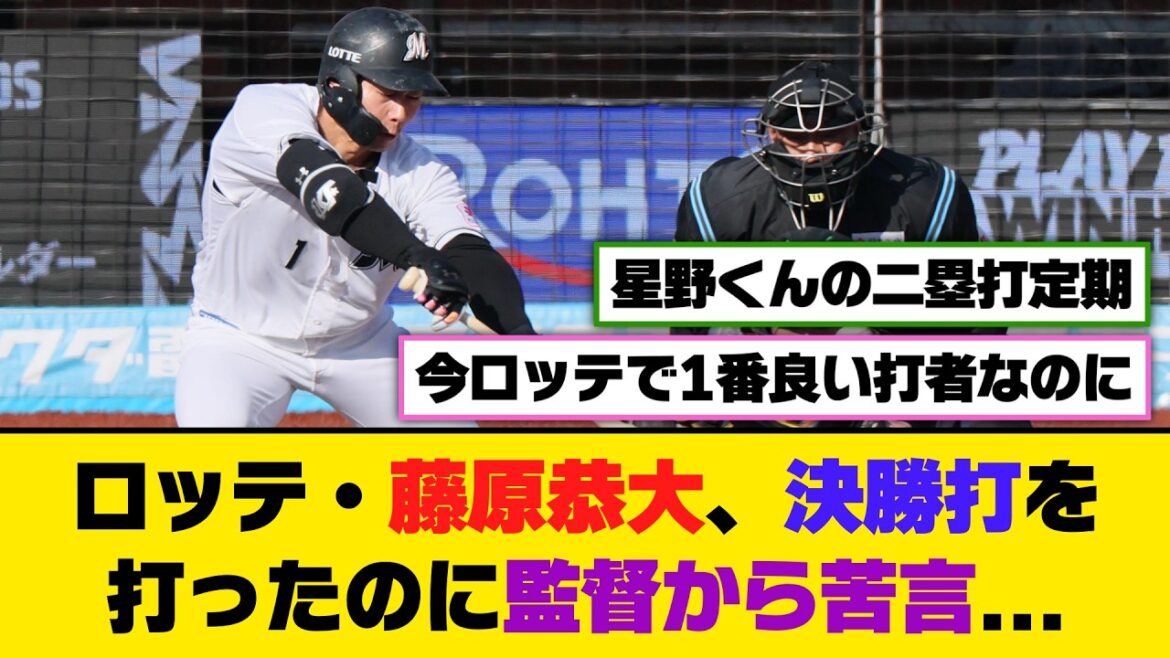 ロッテ・藤原恭大、決勝打を打ったのに監督から苦言...【5ch/2ch】【なんj/なんg】【反応集】