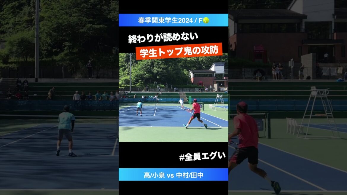 #大学トップ鬼の攻防【春季関東学生2024/F】田中佑/中村元(筑波大) vs 小泉煕毅/高悠亜(日大) #shorts #テニス #tennis