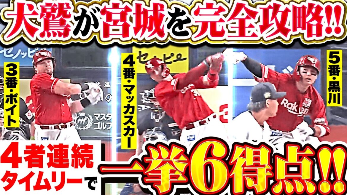 【宮城を完全攻略】ボイト・マッカスカー・黒川史陽『犬鷲クリーンアップが最強すぎる!! 4者連続タイムリーで一挙6得点!!』