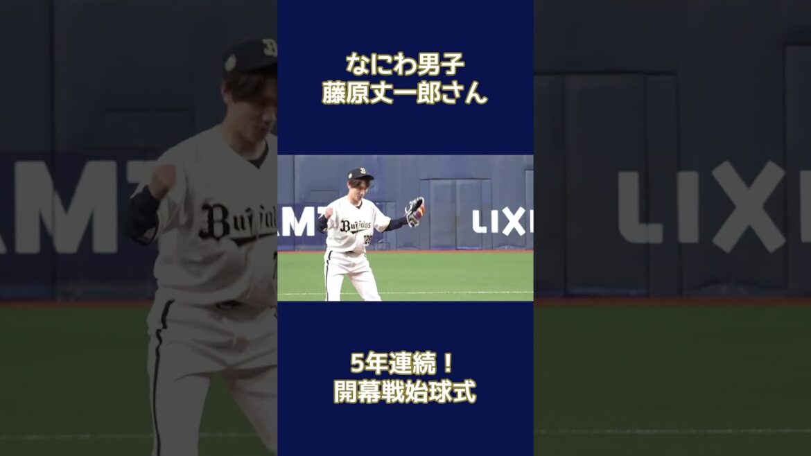 ORIX-Buffaloes: なにわ男子 藤原丈一郎さん5年連続開幕戦始球式 #なにわ男子 #藤原丈一郎 #Bs2026 #オリックス #shorts なにわ男子 藤原丈一郎さん5年連続開幕戦始球式 #なにわ男子 #藤原丈一郎 #Bs2026 #オリックス #shorts