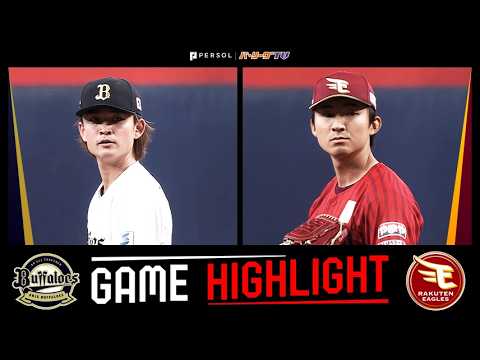 2026年3月27日 オリックス対東北楽天 試合ハイライト 2026年3月27日 オリックス対東北楽天 試合ハイライト