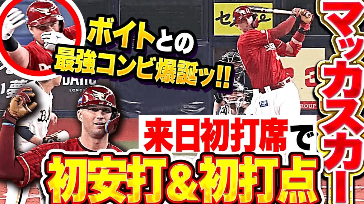 【最強コンビ爆誕ッ!!】怒涛の犬鷲先制劇『ボイトがチャンス広げ…新外国人・マッカスカーが来日初打席で初安打＆初タイムリー!!』