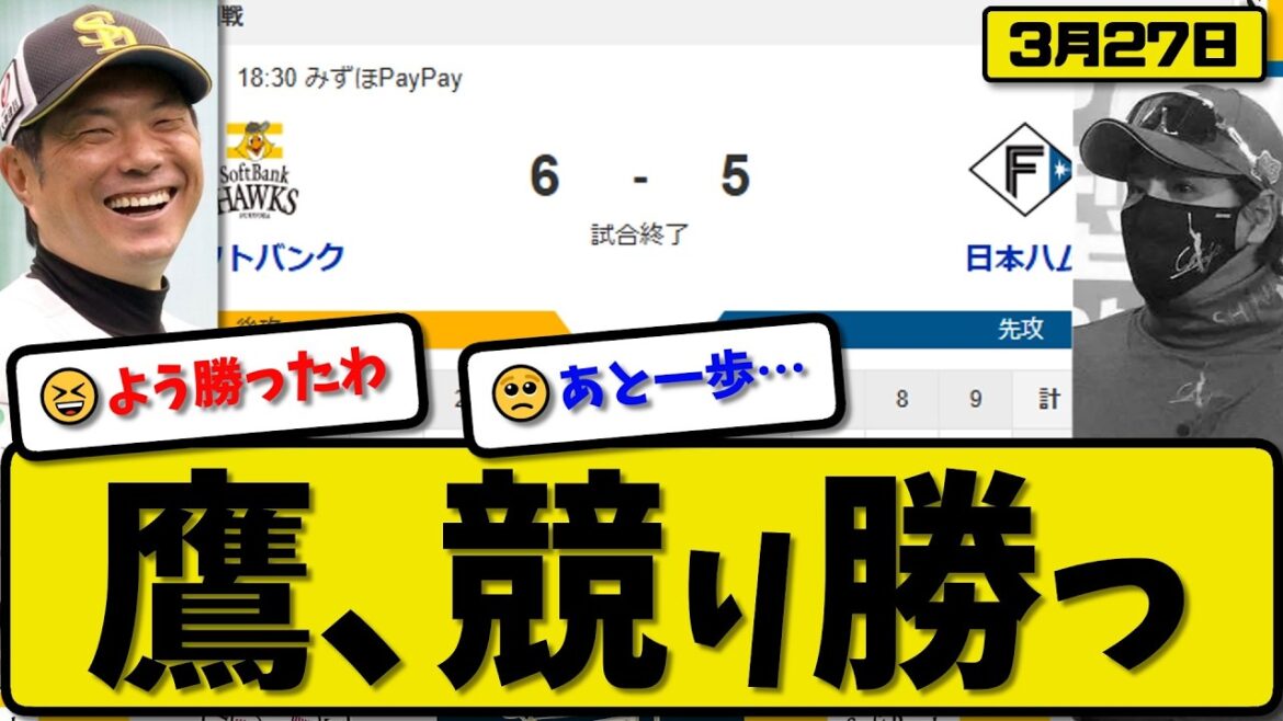 【開幕戦】ソフトバンクホークスが日本ハムファイターズに6-5で勝利…3月27日競り勝つ…先発上沢5回4失点…近藤&栗原&山川&牧原が活躍【最新・なんJ・2ch】プロ野球