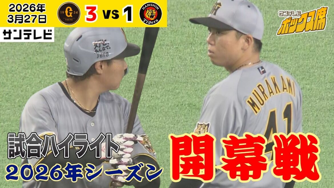 【3/27 巨人ー阪神 開幕戦ハイライト】森下猛打賞!も…好投竹丸に力及ばず。。1発に泣く(2026年3月27日 巨人ー阪神) #サンテレビボックス席 【3/27 巨人ー阪神 開幕戦ハイライト】森下猛打賞!も…好投竹丸に力及ばず。。1発に泣く(2026年3月27日 巨人ー阪神) #サンテレビボックス席