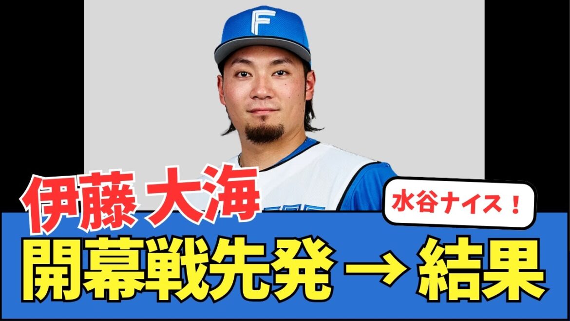 【熱戦】伊藤大海、開幕戦先発 → 結果