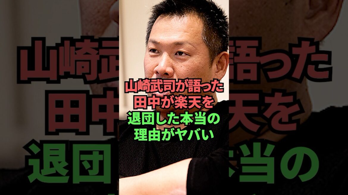 山崎武司が語った田中が楽天を退団した本当の理由がヤバい