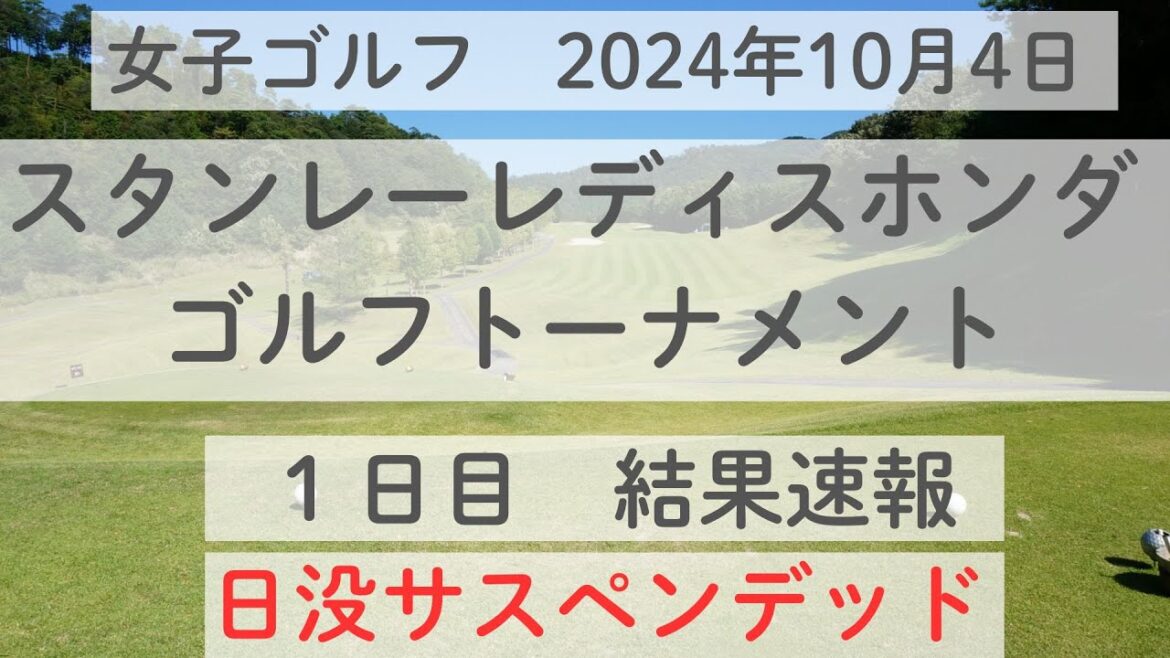 スタンレーレディスホンダゴルフトーナメント　１日目の結果を速報！！悪天候の影響で日没サスペンデッド！！