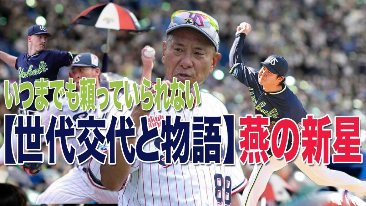 ヤ戦病院の絶望を切り裂く「三本の矢」。山野太一の覚悟と松本健吾の躍動が、停滞するヤクルト投手陣に突きつけた無慈悲な世代交代