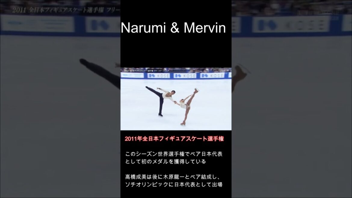 2011年全日本選手権 高橋成美 マーヴィン・トラン Narumi Takahashi&Mervin Tran