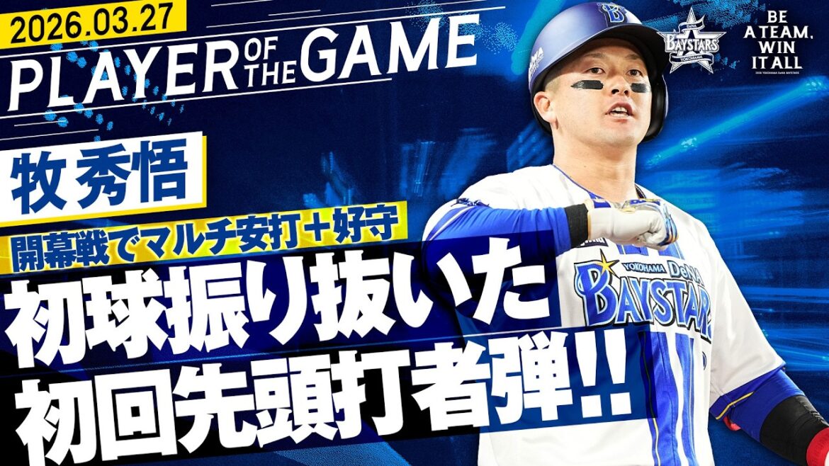 【ファンへ届けた一振り】牧秀悟『初球振り抜く初回先頭打者弾！長打2本のマルチ安打＋好守で魅せた！』｜2026.3.27の注目シーン