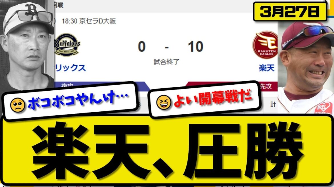 【開幕戦】楽天イーグルがオリックスバファローズに10-0で勝利…3月27日圧勝…先発荘司6回無失点…ボイト&マッカスカー&黒川&浅村&小深田が活躍【最新・なんJ・2ch】プロ野球