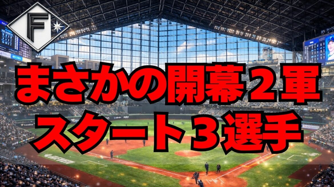 【日本ハム】まさかの開幕2軍スタートとなった３選手がヤバイ