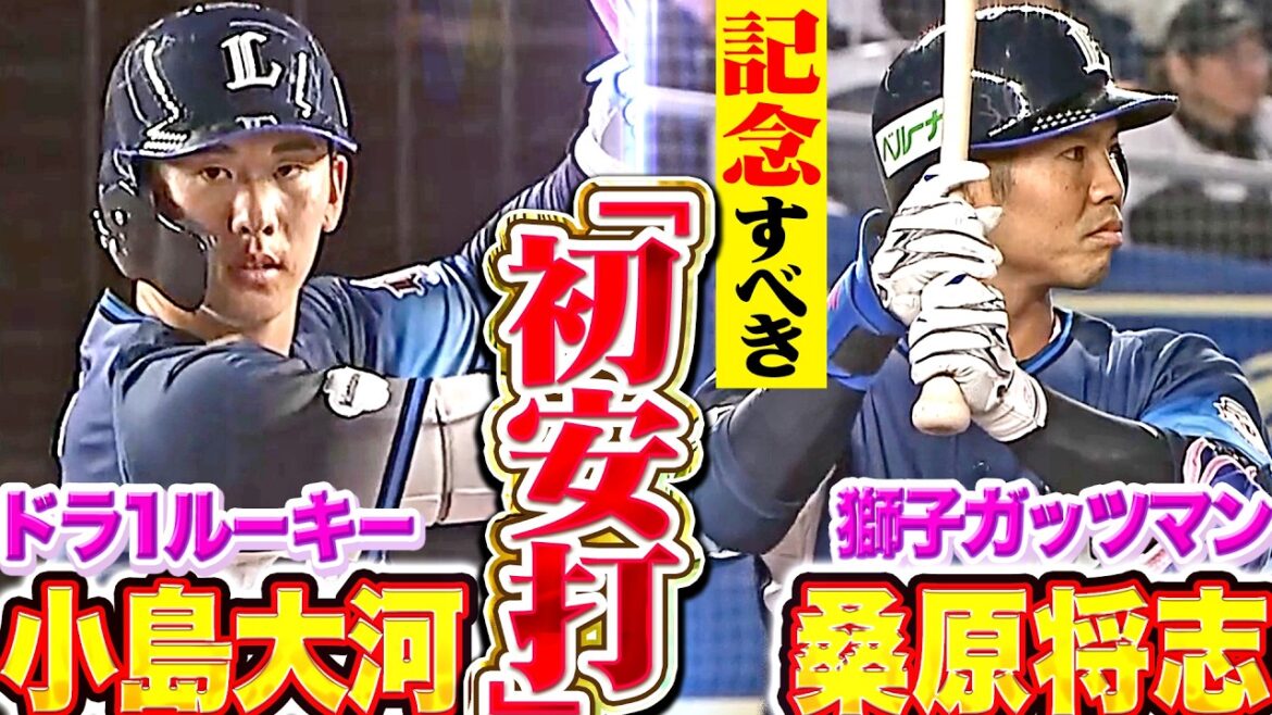 【新戦力に1本】小島大河・桑原将志『ドラ1ルーキーにプロ初安打!獅子のガッツマンにも移籍後初安打!』 【新戦力に1本】小島大河・桑原将志『ドラ1ルーキーにプロ初安打!獅子のガッツマンにも移籍後初安打!』
