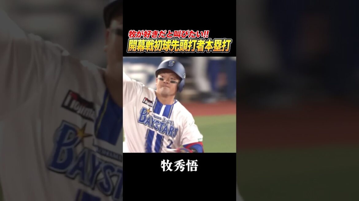 牧秀悟！開幕戦初球先頭打者本塁打！！