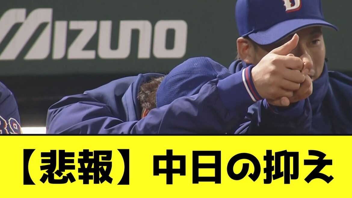 【悲報】中日の抑えwwwwwwwwww【なんJ反応】