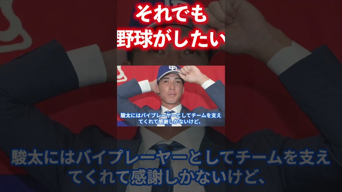 それでも野球がしたい――駿太「現役希望」の真意