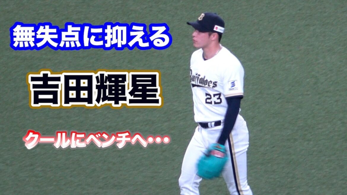吉田輝星、無失点で切り抜け静かにベンチへ