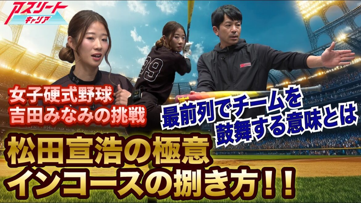 【女性アスリート応援】松田宣浩の極意！インコースの捌き方とチームを変える力｜女子硬式野球 吉田みなみの挑戦