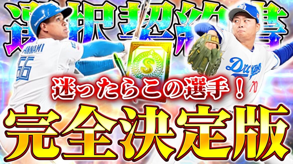 【完全版】迷ったらこの選手！選択契約書オススメ全選手を紹介します！