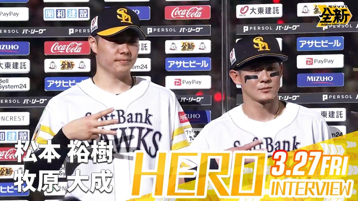 【きょうのヒーロー】松本裕樹投手 牧原大成選手｜3月27日（金）vs北海道日本ハム