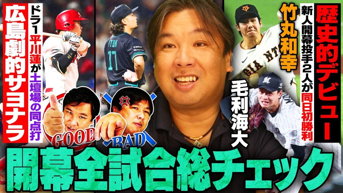 プロ野球開幕【巨人ドラ1竹丸和幸に里崎絶賛‼︎『素晴らしい投球』】【広島が劇的サヨナラ‼︎平川&勝田の新人コンビが大活躍‼︎】【日本ハム逆転負け…伊藤大海とオリ宮城は調整不足か】開幕戦を徹底解説します プロ野球開幕【巨人ドラ1竹丸和幸に里崎絶賛‼︎『素晴らしい投球』】【広島が劇的サヨナラ‼︎平川&勝田の新人コンビが大活躍‼︎】【日本ハム逆転負け…伊藤大海とオリ宮城は調整不足か】開幕戦を徹底解説します