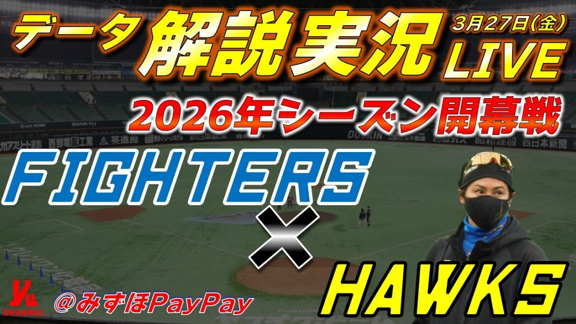 【日ハムライブ】開幕戦  北海道日本ハムファイターズ vs 福岡ソフトバンクホークス 3月27日(金) ＠みずほPayPayドーム 　データ解説実況LIVE