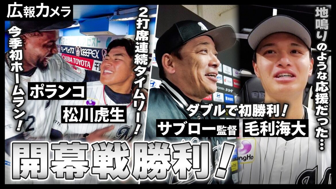 サブローマリーンズ初勝利！マリン開幕戦、感動の舞台裏をカメラが撮影！【広報カメラ】