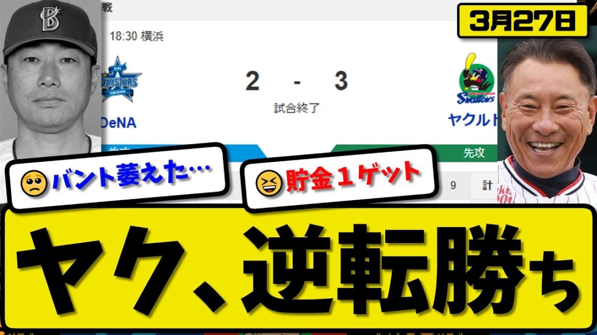 【開幕戦】ヤクルトスワローズが横浜ベイスターズに3-2で勝利…3月27日逆転勝ち…先発吉村5.1回2失点…サンタナ&伊藤が活躍【最新・なんJ・2ch】プロ野球