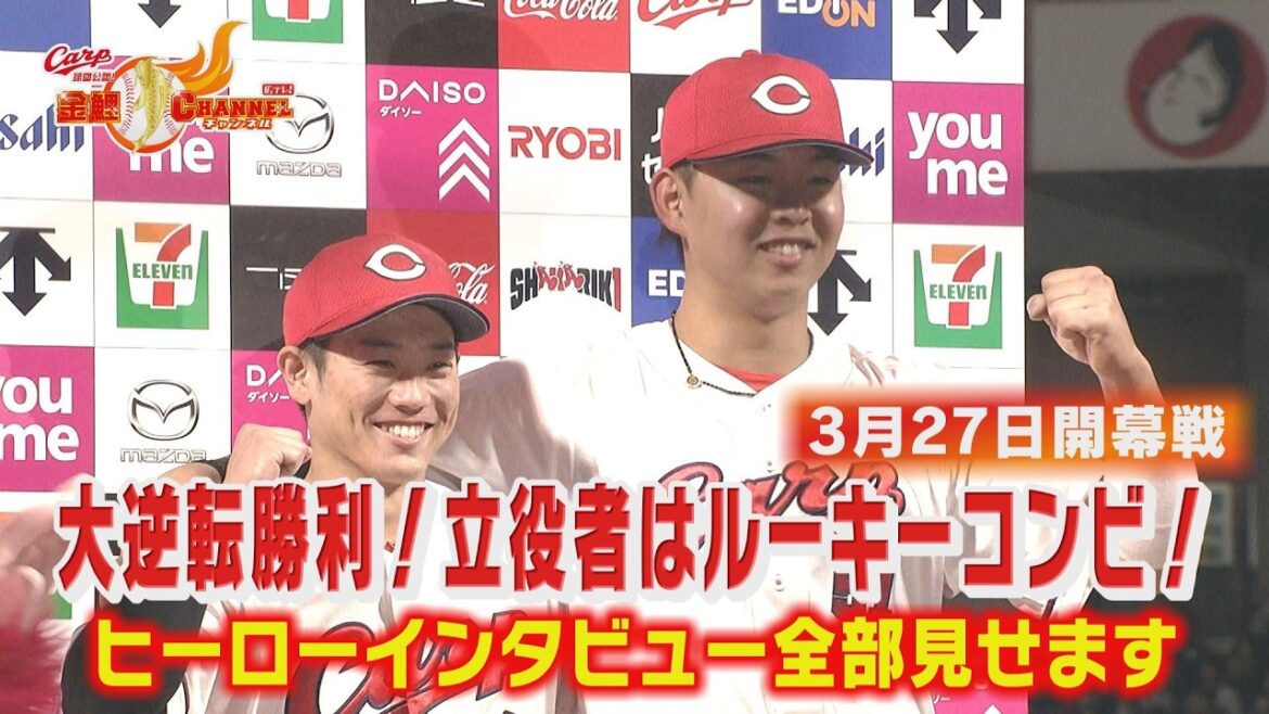 【開幕戦サヨナラ】カープ新人2人が主役！劇的勝利のヒーローインタビューを全部見せ！