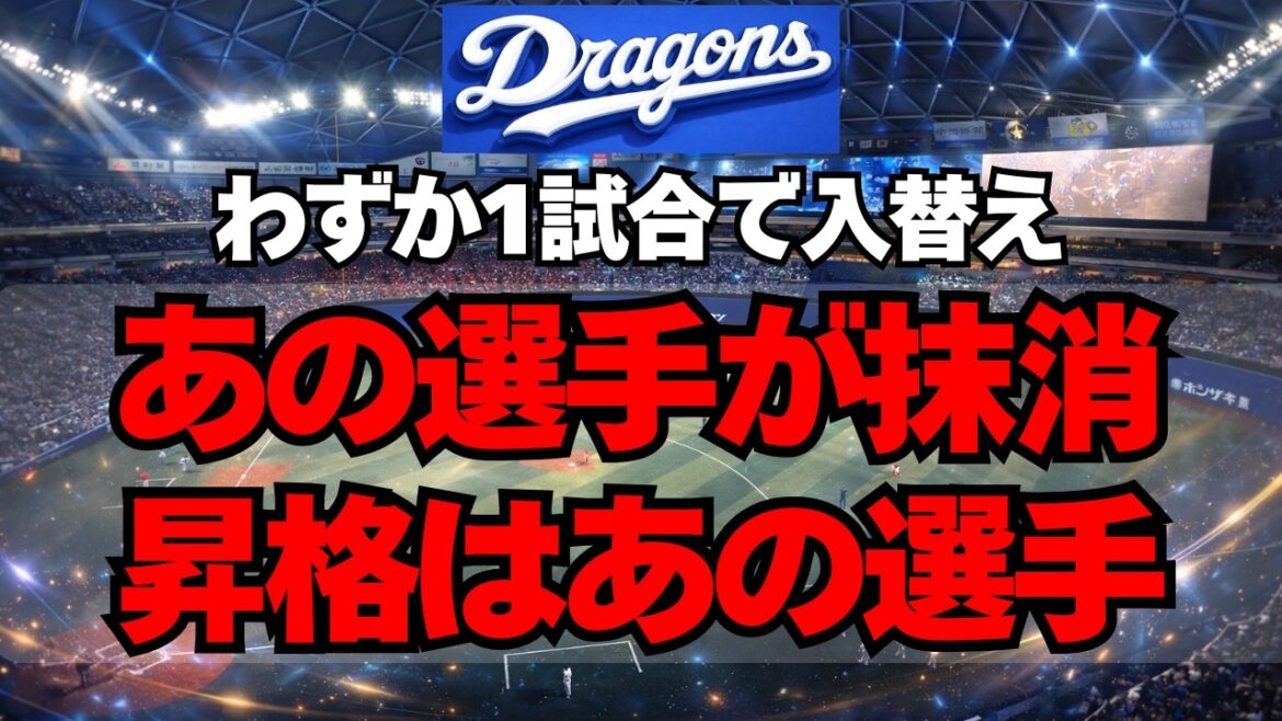 【中日】開幕戦を終え即入替え！あの選手が抹消、昇格はあの選手