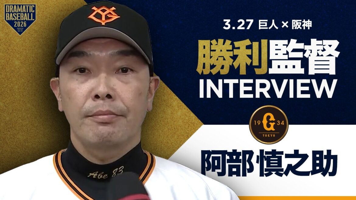 【開幕戦】巨人阿部監督インタビュー【巨人×阪神】