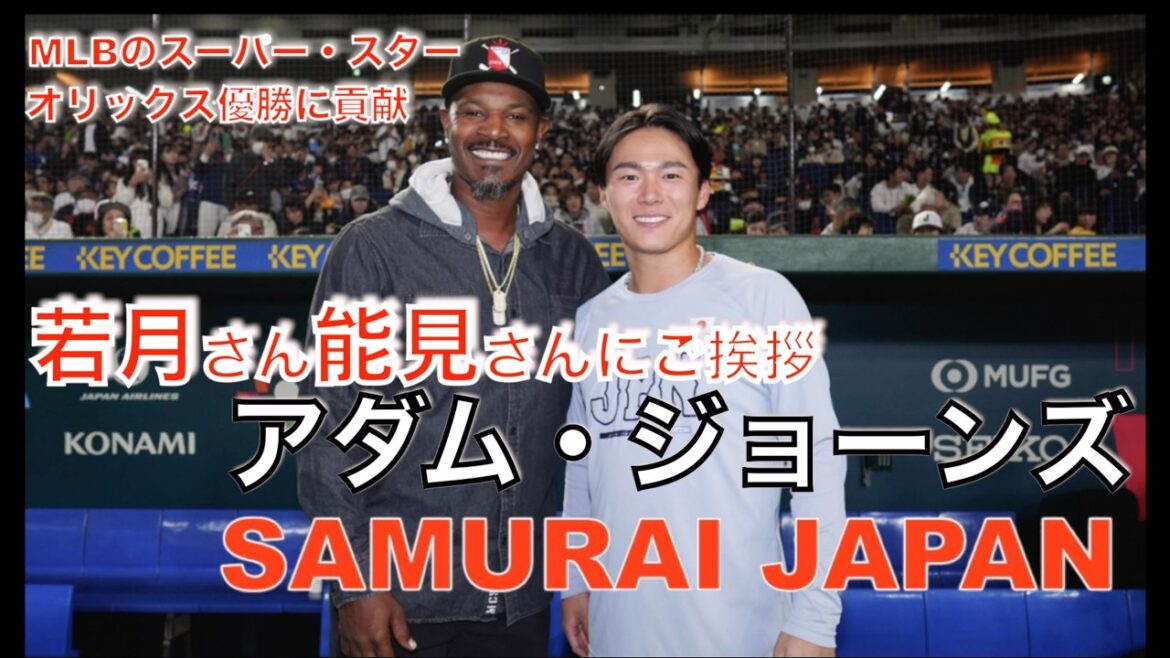 【WBC2026】アダム・ジョーンズがオリックス同僚（山本・吉田・若月・宮城）の応援にきたぁぁ〜（現地映像）#野球 #japan #samuraijapan #プロ野球 #shoheiotani