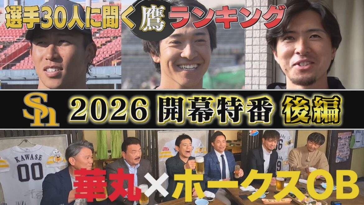 【ワクワク】ファン代表華丸 開幕祝いにホークスOBと飲みタカ～・後編（2026/3/24.OA）｜テレビ西日本