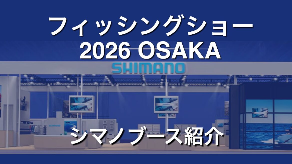 【フィッシングショーOSAKA 2026】シマノブースこ紹介