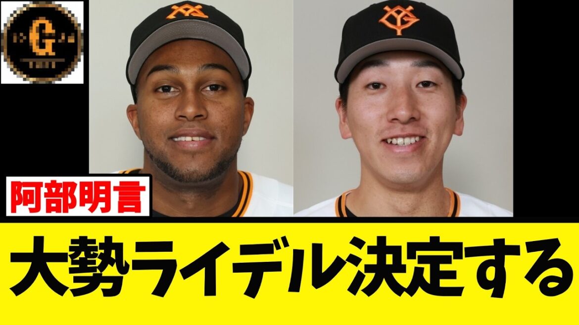 【阿部監督】ライデルと大勢に言及する！