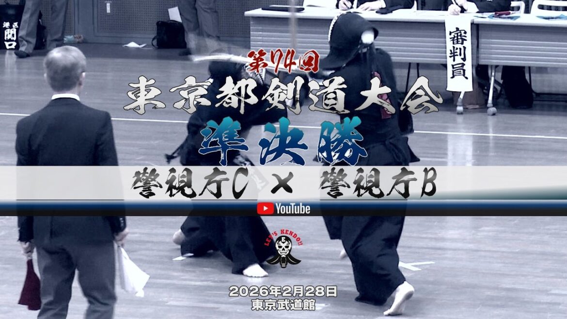 準決勝②【警視庁C×警視庁B】1平尾×阿部・2森×阿部・3三橋×椋梨・4古屋×矢野・5志賀×三谷・6𠮷田×加納・7横田×西野【第74回東京都剣道大会】2026年2月28日