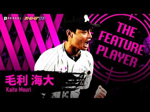 Pacific-League: 毛利海大『76年ぶり新人開幕登板…5回無失点で白星発進の快挙!!』《THE FEATURE PLAYER》 毛利海大『76年ぶり新人開幕登板…5回無失点で白星発進の快挙!!』《THE FEATURE PLAYER》