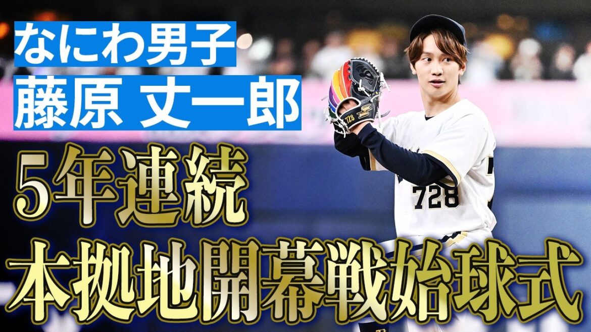 ORIX-Buffaloes: 【見事なストライク!】5年連続!なにわ男子 藤原丈一郎さんの始球式 【見事なストライク!】5年連続!なにわ男子 藤原丈一郎さんの始球式