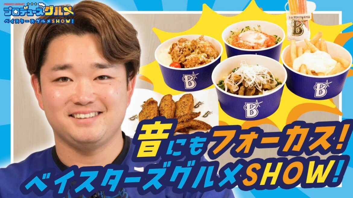 YOKOHAMA-DeNA-BAYSTARS: 【グルメSHOW!】石田裕太郎選手と耳で味わうハマスタグルメ【ASMR】 【グルメSHOW!】石田裕太郎選手と耳で味わうハマスタグルメ【ASMR】