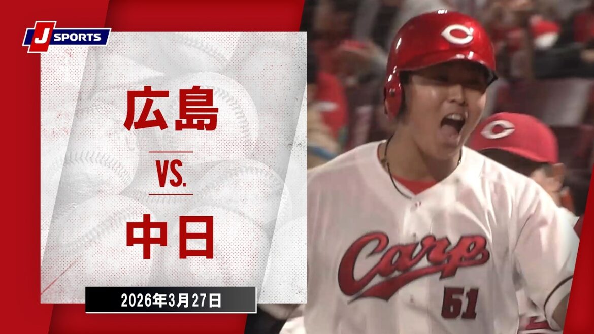 【ハイライト】広島 vs. 中日|J SPORTS STADIUM2026(3月27日)#npb 【ハイライト】広島 vs. 中日|J SPORTS STADIUM2026(3月27日)#npb