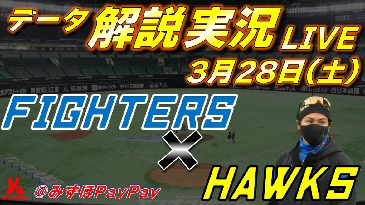 【日ハムライブ】  北海道日本ハムファイターズ vs 福岡ソフトバンクホークス 3月28日(土)  ＠みずほPayPayドーム 　データ解説実況LIVE