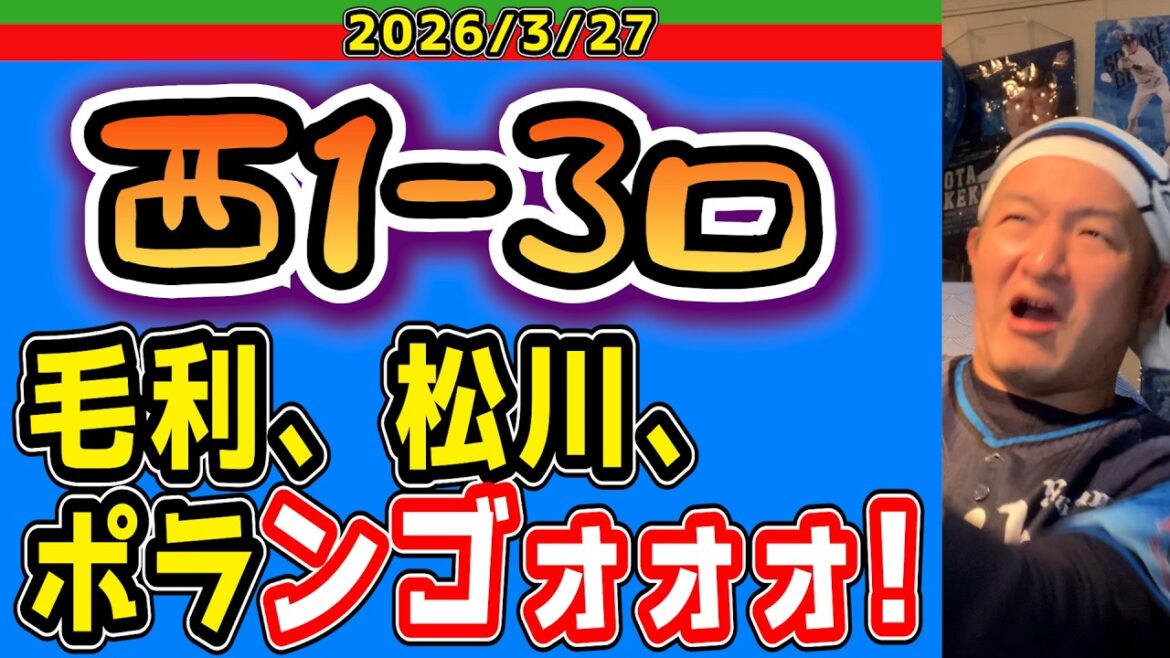 【西武ライオンズ】早急に毛利対策を考えなければ大変なことになる件（西3-1ロ）【2026/3/27】
