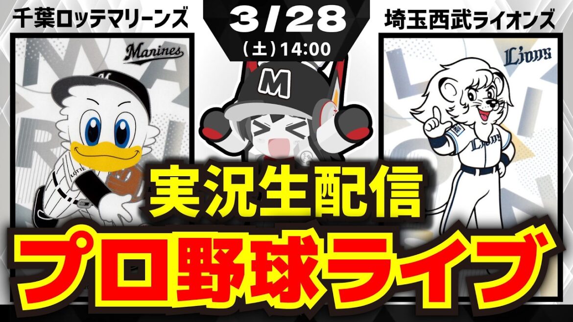 【プロ野球同時視聴配信】千葉ロッテマリーンズvs埼玉西武ライオンズ/3月28日,田中晴也投手、出陣‼ 【プロ野球同時視聴配信】千葉ロッテマリーンズvs埼玉西武ライオンズ/3月28日,田中晴也投手、出陣‼