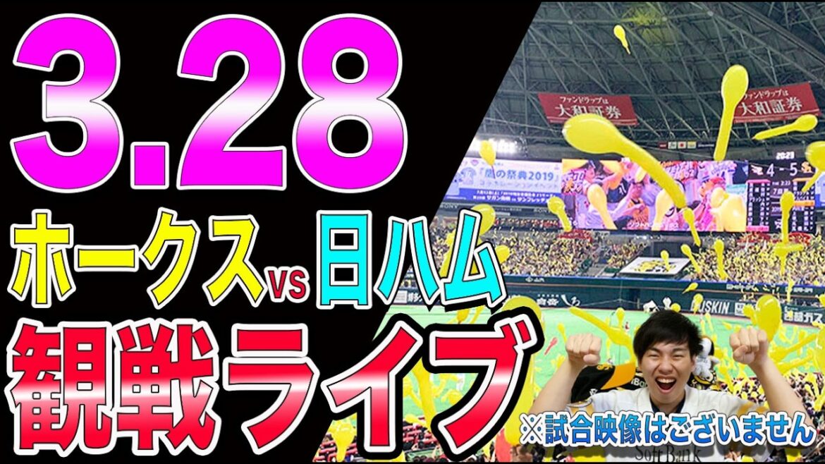 [連勝なるか]福岡ソフトバンクホークスvs北海道日本ハムファーターズの観戦ライブ!!※中継映像はございません