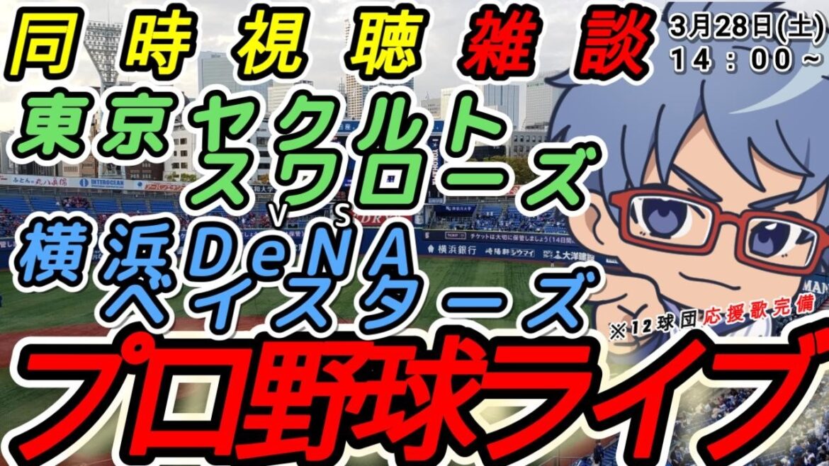 【#プロ野球 開幕戦雑談】3月28日(土) 横浜denaベイスターズ VS#東京ヤクルトスワローズ 【#baystars   #swallows  】14:00~