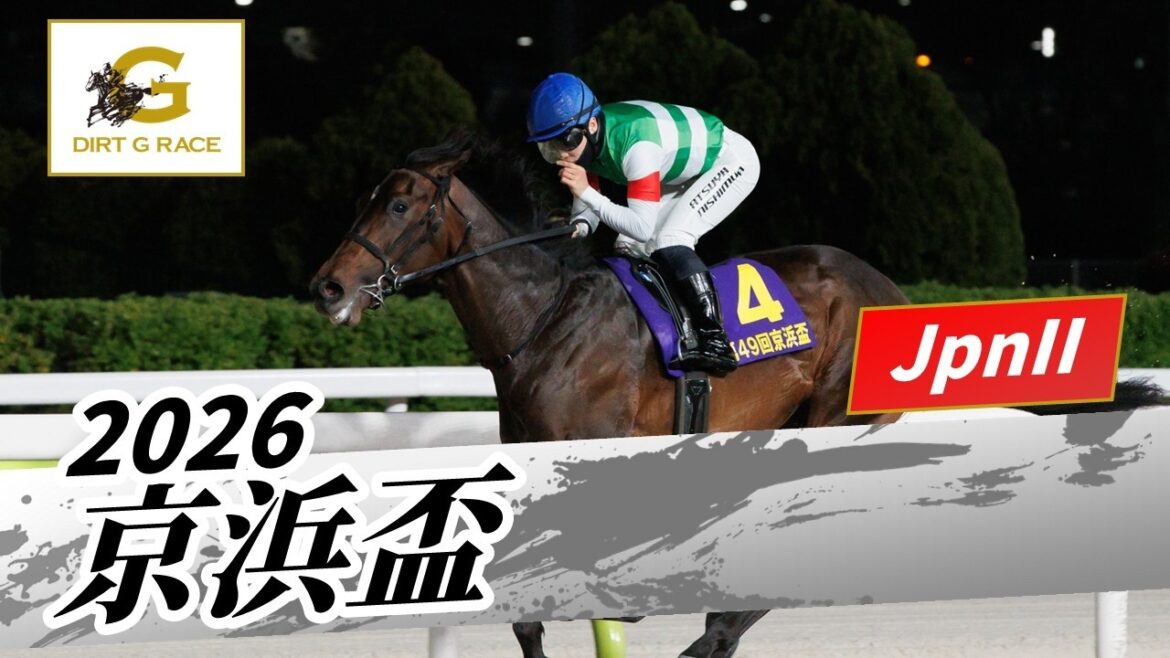 2026年 京浜盃JpnII｜第49回｜NAR公式