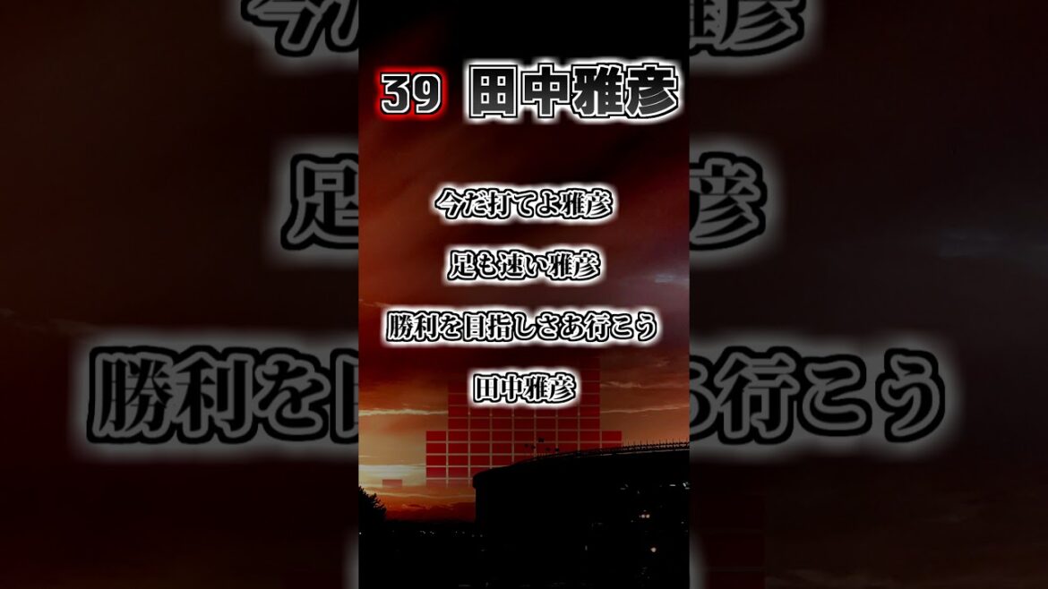 【千葉ロッテマリーンズ】　田中雅彦　応援歌②（キー上）　#shorts #応援歌 #千葉ロッテマリーンズ