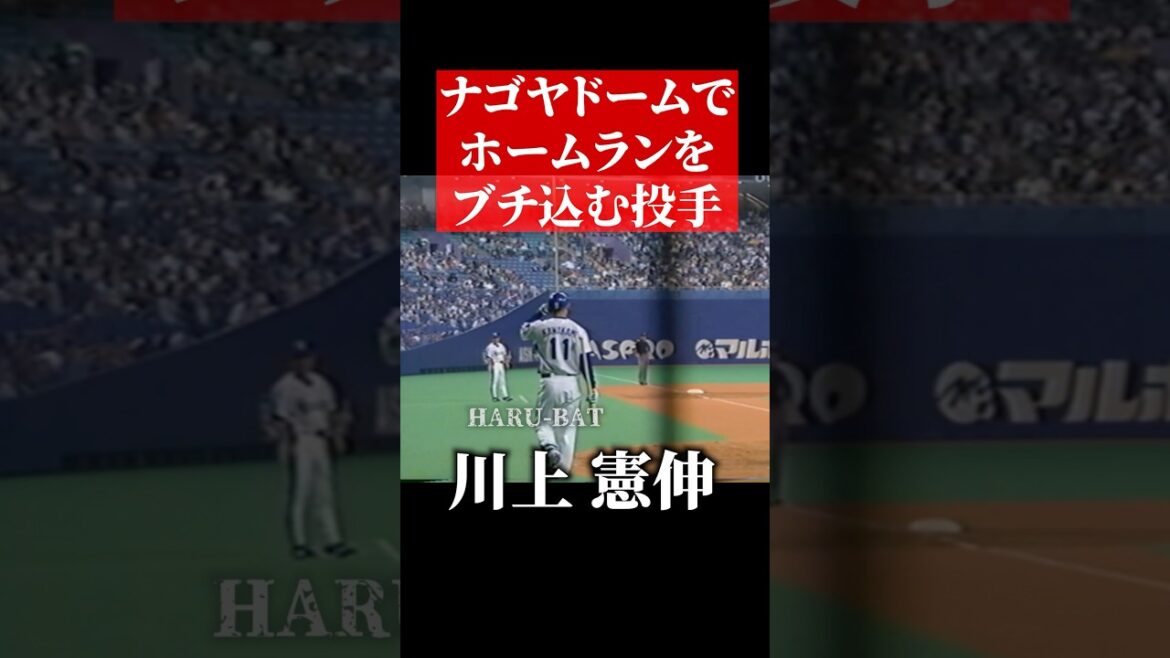 川上憲伸、ナゴヤドームでホームラン #shorts